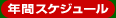 �N�ԃX�P�W���[��