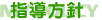 指導方針