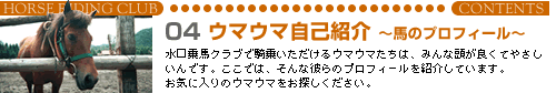 ウマウマ自己紹介