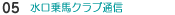 乗馬フォーラム(掲示板)