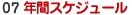年間スケジュール